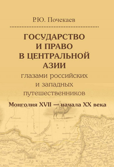 Скачать Государство и право в Центральной Азии глазами российских и западных путешественников. Монголия XVII — начала XX века