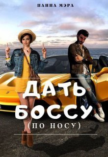 Дать боссу (по носу)