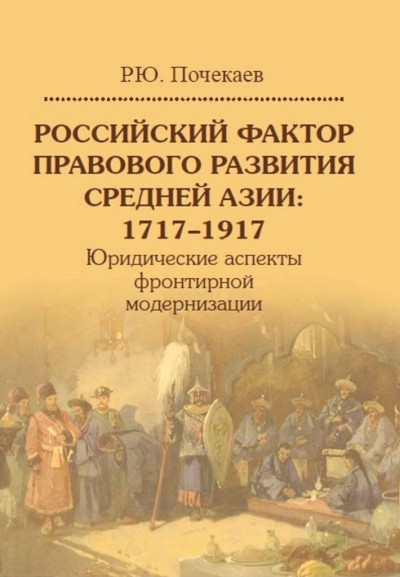 Скачать Российский фактор правового развития Средней Азии, 1717–1917. Юридические аспекты фронтирной модернизации