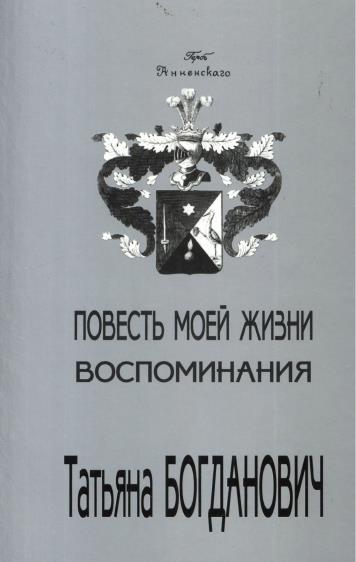 Скачать Повесть моей жизни. Воспоминания. 1880 - 1909