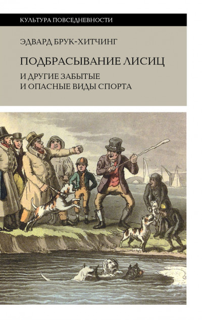 Скачать Подбрасывание лисиц и другие забытые и опасные виды спорта