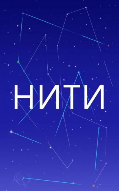 Нити