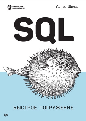 Скачать SQL: быстрое погружение