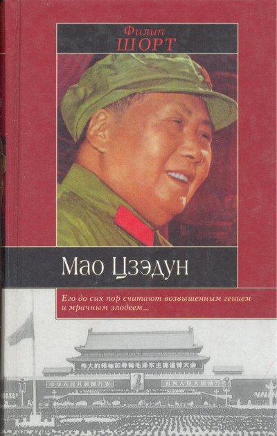 Скачать Мао Цзэдун