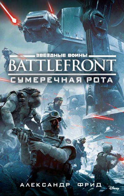 Скачать BATTLEFRONT: Сумеречная рота