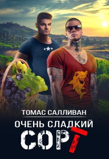 Скачать Очень сладкий сорт