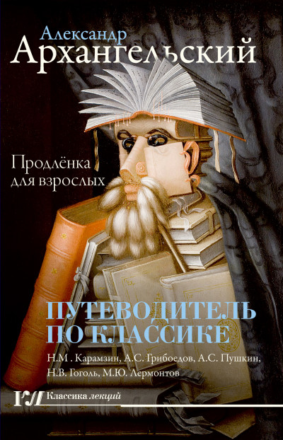 Скачать Путеводитель по классике. Продленка для взрослых