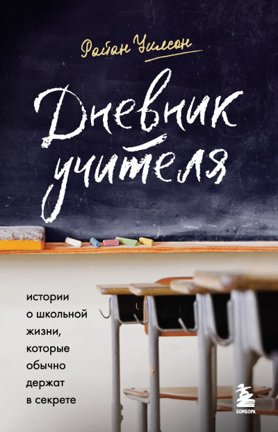 Скачать Дневник учителя. Истории о школьной жизни, которые обычно держат в секрете