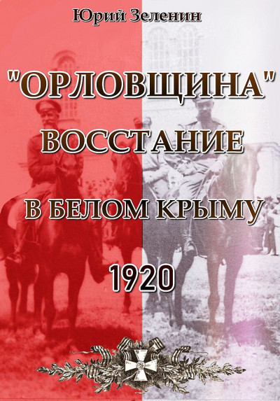 Скачать «Орловщина» — восстание в Белом Крыму, 1920