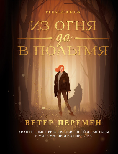 Скачать Ветер перемен