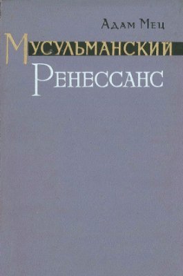 Скачать Мусульманский Ренессанс