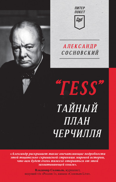 Скачать «ГESS». Тайный план Черчилля