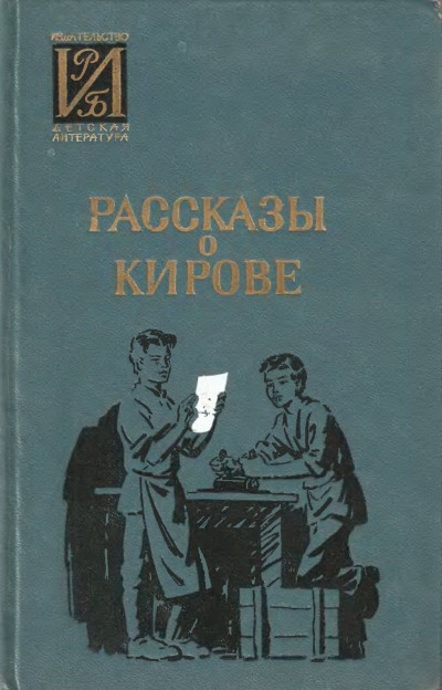 Скачать Рассказы о Кирове