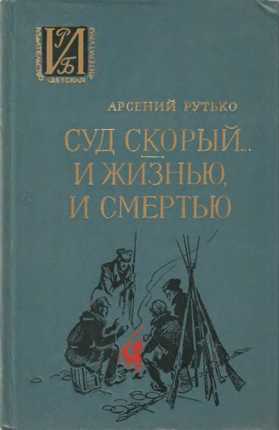 Скачать Суд скорый... И жизнью, и смертью