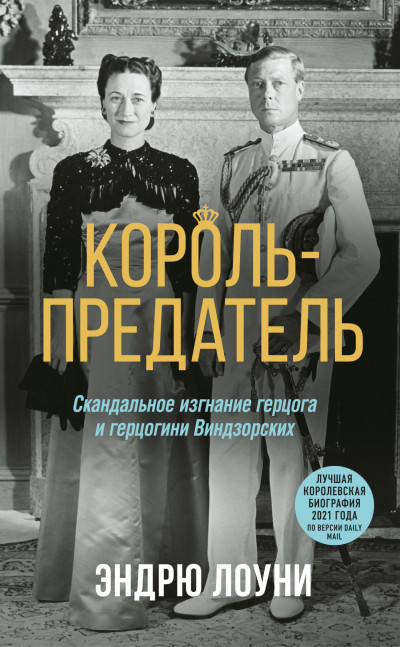 Скачать Король-предатель. Скандальное изгнание герцога и герцогини Виндзорских