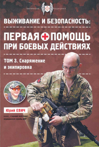 Первая помощь при боевых действиях. Снаряжение и экипировка