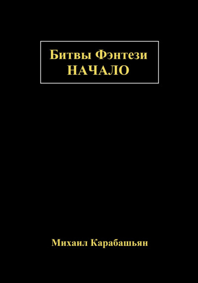 Скачать Битвы Фэнтези: Начало