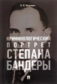 Скачать Криминологический портрет Степана Бандеры