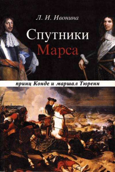 Скачать Спутники Марса: принц Конде и маршал Тюренн