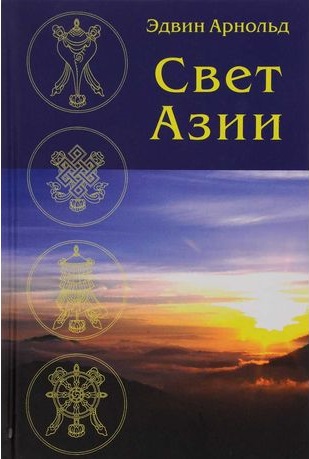 Скачать Свет Азии