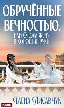 Скачать Обручённые вечностью, или Отдам жену в хорошие руки