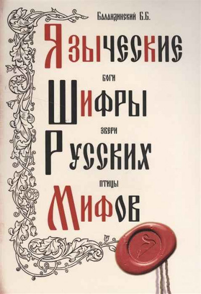 Скачать Языческие шифры русских мифов. Боги, звери, птицы...