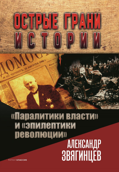 Скачать «Паралитики власти» и «эпилептики революции»