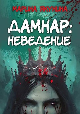 Скачать Дамнар: Неведение