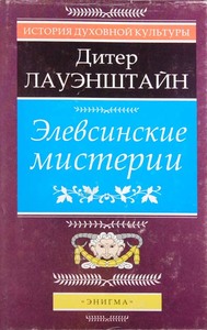 Скачать Элевсинские мистерии