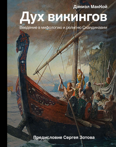 Скачать Дух викингов. Введение в мифологию и религию Скандинавии