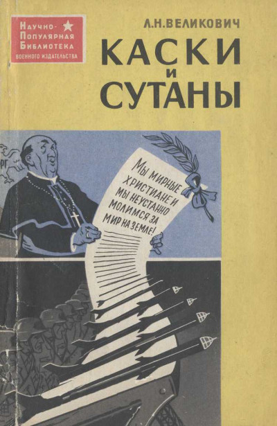 Скачать Каски и сутаны [Религия на службе западногерманских империалистов]