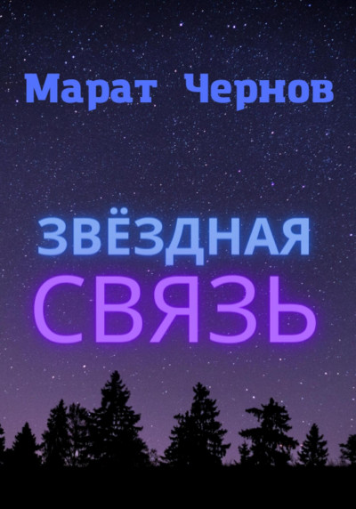 Скачать Звёздная связь