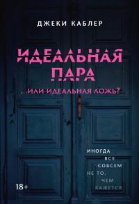 Скачать Идеальная пара …или идеальная ложь?