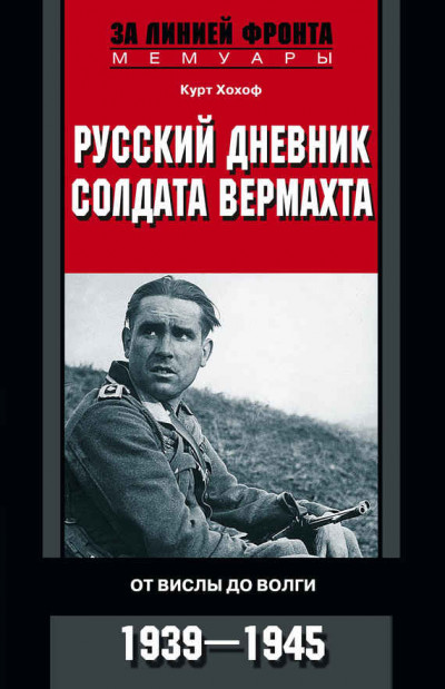 Скачать Русский дневник солдата вермахта. От Вислы до Волги. 1941-1943