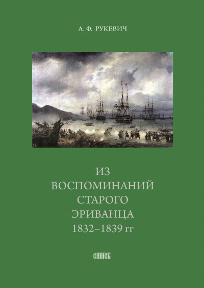 Скачать Из воспоминаний старого эриванца. 1832-1839 гг.