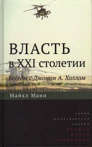 Скачать Власть в XXI столетии: беседы с Джоном А. Холлом