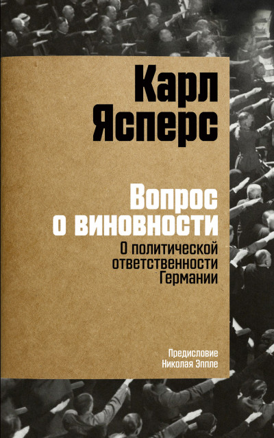 Скачать Вопрос о виновности. О политической ответственности Германии