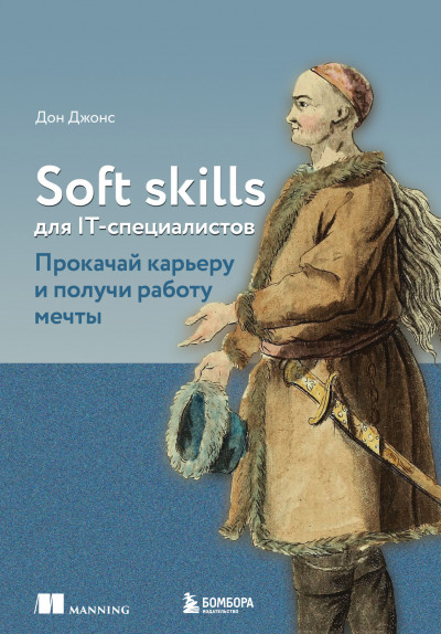 Скачать Soft skills для IT-специалистов. Прокачай карьеру и получи работу мечты