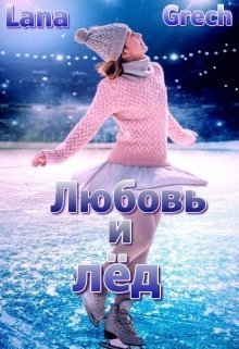 Любовь и лёд