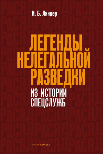 Скачать Легенды нелегальной разведки. Из истории спецслужб