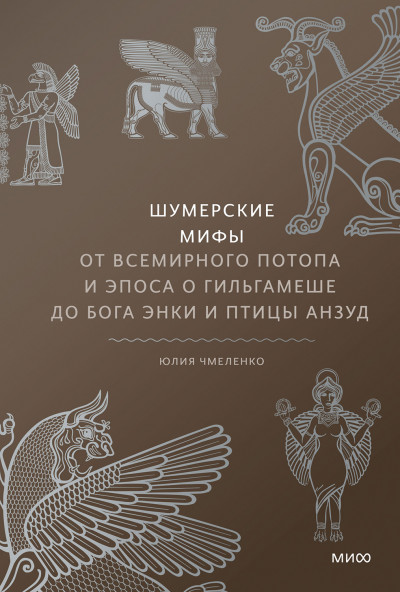 Скачать Шумерские мифы. От Всемирного потопа и эпоса о Гильгамеше до бога Энки и птицы Анзуд