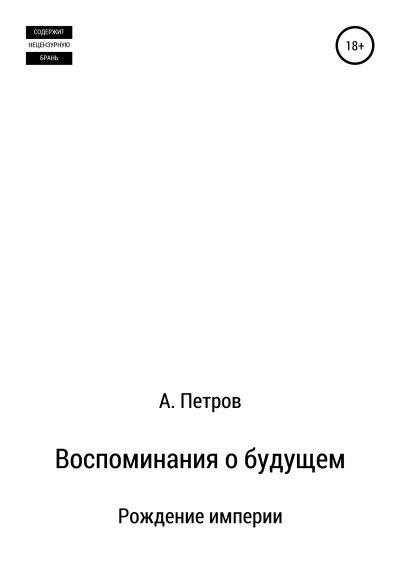 Скачать Воспоминания о будущем. Рождение империи