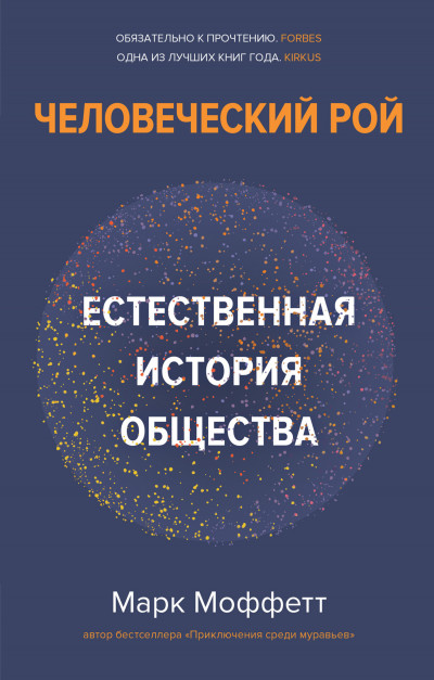 Скачать Человеческий рой. Естественная история общества