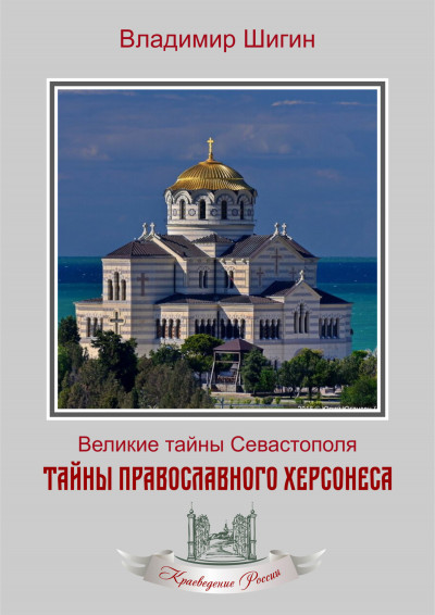 Скачать Тайны православного Херсонеса