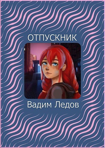 Скачать Отпускник