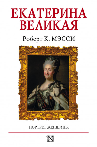 Скачать Екатерина Великая. Портрет женщины