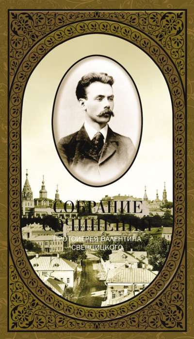 Скачать Собрание сочинений. Том 1. Второе распятие Христа. Антихрист. Пьесы и рассказы (1901-1917)