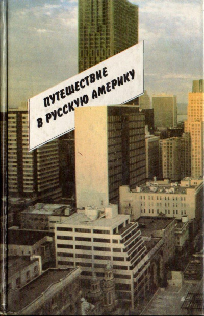 Скачать Путешествие в Русскую Америку. Рассказы о судьбах эмиграции