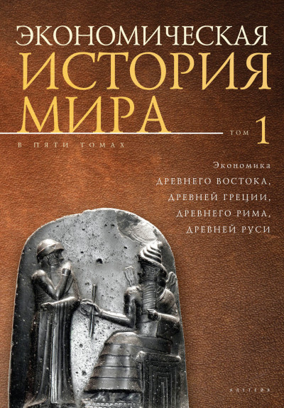 Скачать Экономика Древнего Востока, Древней Греции, Древнего Рима, Древней Руси