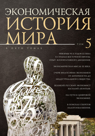 Скачать Реформы 90-х годов XX века в странах Восточной Европы. Опыт мирового кооперативного движения